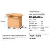 Картонные коробки из гофрокартона 150X115X135_150*115*135