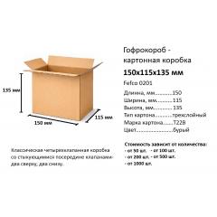 Картонные коробки из гофрокартона 150X115X135_150*115*135