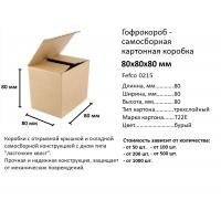 Самосборные картонные коробки из гофрокартона 80X80X80_80*80*80